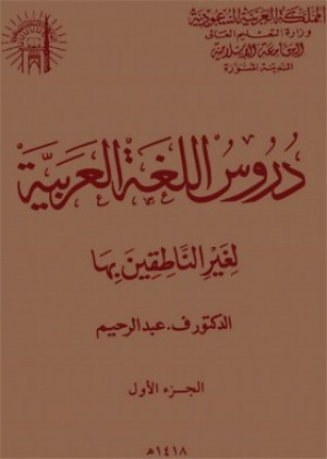 کلید برائے دُروس اللّغة العربية لغير النّاطقين بها  - جلد اول